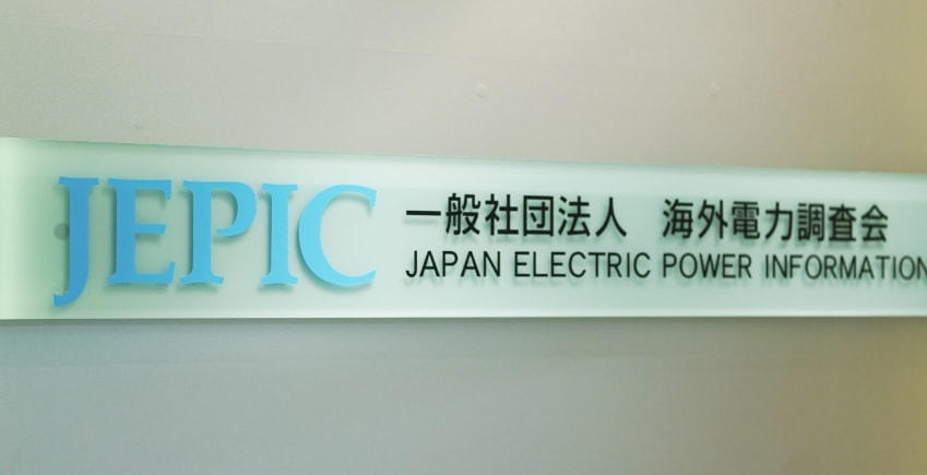 海外電力調査会 会長