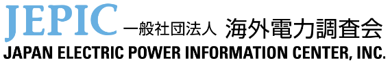 一般社団法人 海外電力調査会