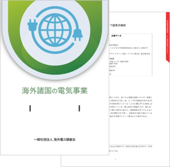 海外諸国の電気事業