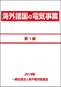 海外諸国の電気事業 第1編 2014年版