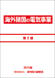 海外諸国の電気事業　第2編　2015年版