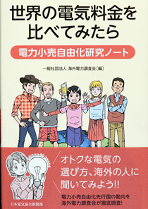世界の電気料金を比べてみたら－電力小売自由化研究ノート－