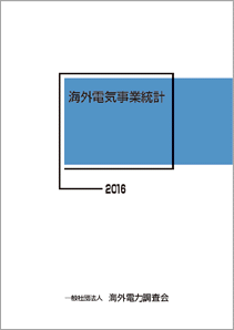 海外電気事業統計 2016年版