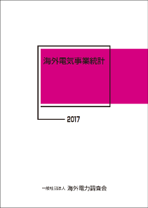 海外電気事業統計 2017年版
