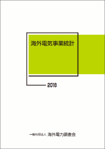 海外電力調査会